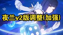 夜兰v2版调整终于来了(加强)！！！