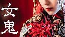 “变成女鬼前，她们曾经是女人”－《红嫁衣》