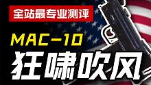 【CODM】枪械测评：MAC-10——狂啸吹风