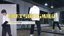 檀健次专属BGM挑战 舞蹈教学