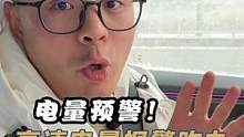 高速电量预警咋整？别慌，记住这5点 #新能源汽车知识   