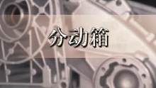 #汽修  #分动箱  看完这条视频，以后少走弯路～ 