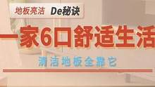 用了这个地板#香氛 ，家里住了6口人还是香香的！是真的建议大家试试#好物推荐 