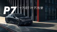 小鹏P7：10万份热爱