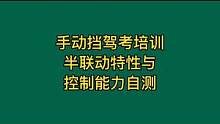 手动挡半联动特性与控制能力自测#创作灵感 #大成驾道教练联盟 