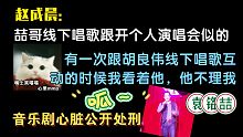 【赵成晨×袁铭喆】老赵：下次喆哥唱主题曲我和声！喆哥：小胡不理我！