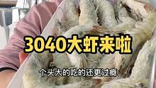 3040的大虾来啦！大的个头吃了更过瘾！#源头好生鲜 #海鲜原产地 #虾