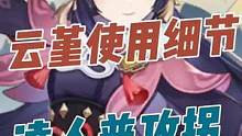 #流风眷堇庭 #原神攻略 #原神 #云堇#神里凌人 #乐乐君聊原神  云堇—凌人普攻拐的使用细节 