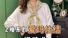 爱仕结超慢动作，对于手残党来说就挺难的 你学了多久才会的？ #丝巾系法 #爱马仕结