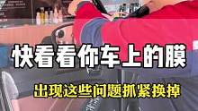如果你的车上也是这样的太阳膜，抓紧撕掉@DOU+小助手，贴还不如不贴。