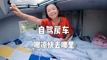 房车旅行途中某一天，哪里暖和哪里凉快去哪里