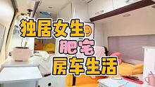 房车里的肥宅和她的快乐铲屎官 #集结吧光合创作者 #独居 #自驾游