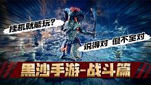 黑色沙漠手游：战斗挂机就行？对，但不全对