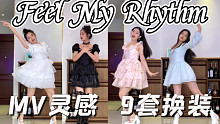 公主出逃！【Red Velvet】Feel My Rhythm翻跳｜MV灵感9套换装｜4K原相机直拍