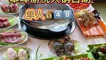 绍兴皋埠这边火锅自助只要4⃣️9⃣️！#美食创作人 #美食 #吃美食搜食物主义 #食物主义绍兴站#同