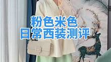最近我们这边太阳虽然大，但还是蛮冷的，以后测评都会更加贴近生活哦#测评 #服装测评 #小个子穿搭 #