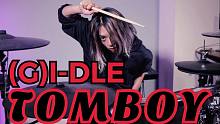 【架子鼓】(G)I-DLE新歌TOMBOY鼓手哈鲁翻奏！