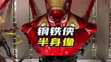 钢铁侠半身胸像了解一下#钢铁侠#胸像#漫威#摆件#潮玩