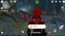 原神——成就：狡兔之窟