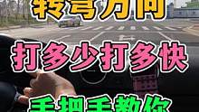 转弯方向盘打多少？打多快？手把手教你 #每天一个用车知识 #科目三 #新手上路 #打方向 #转弯