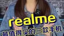 realme现在最值得买的几款手机，心动指数：五颗星！#realme#OPPO#数码科技 