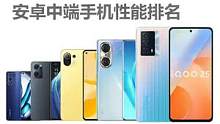 安卓中端手机性能排名 iQOO第一 小米第三 荣耀四款机型上榜 骁龙778G依旧是主力 #小米 #r