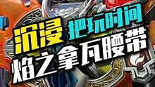沉浸式把玩铠甲勇士焰之拿瓦召唤腰带#充能计划 #铠甲勇士 #宅物