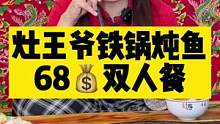 灶王爷铁锅炖鱼68元双人餐，10年没涨价，去看看还是不是当年的味道。#铁锅炖鱼 #铁锅炖