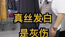 真丝发白不是褪色，是因为表面的丝光脱落，真丝还原剂操作方法#真丝发白#真丝恢复#真丝褪色 温热水操作
