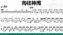 【金牌乐手网】DT0726.亚东 - 向往神鹰 鼓谱 动态鼓谱 无鼓伴奏 drum cover
