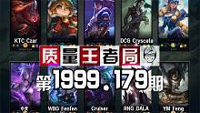 质量王者局1999.179丨小天, GALA, Feng, Fenfen, Czar, Crysca