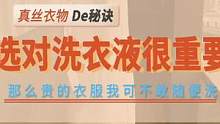 对于不同的衣服，选对洗衣液真的很重要！#真丝 
