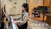 钢琴弹奏《听妈妈的话》