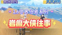 岩癫大侠往事，2.6版本世界任务系列，最优路线，岚岚攻略。