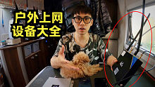 房车自驾游怎么上网？小伙买了所有设备，总结经验！手机、移动wifi、网络信号放大器、移动路由器各有优