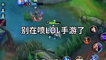 #游戏凡星计划 #LOL手游 #英雄联盟教学@我要上热门(O3x8er38dpbhvbaa) 
一生