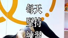 在日复一日的坚持中，未来某一天你一定会看到坚持的意义。瑜伽教会你做任何事都要学会坚持#瑜伽小阿土 #