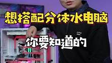 学会从入门到理赔，是每一个分体水机主的必备技能！#diy电脑 #分体水主机 #电脑装机 