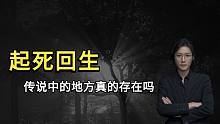 【民间故事】起死回生