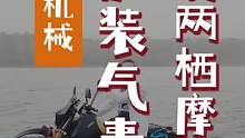 加装气囊把摩托车改装成两栖摩托车，大家觉得实用吗？