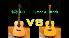 【吉他评测】卡马B1-D VS Simon & Patrick Showcase Rosewood深