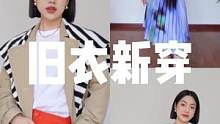 还是那句话:衣服不在多，好的衣服可以多次利用搭配出不同的感觉~#高级感穿搭 #穿搭思路 #春夏穿搭