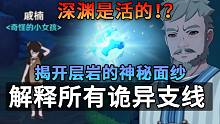 诡异支线都是深渊在引诱？破解层岩巨渊异变 天理与深渊的搏斗【原神2.6】
