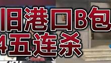 CF比赛名场面S19，念旧港口B包点M4五连杀，狂秒手感还在！ #cf #游戏日常 #游戏精彩时刻 
