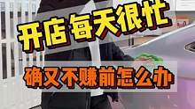 开洗车店每天很忙，却又不赚前的这几点原因你知道吗