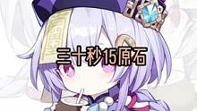 #流风眷堇庭 30秒15原石，快冲鸭！#原神攻略