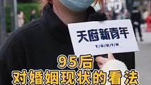 晚婚佛系恋爱你怎么看？这位95后的看法不一般。#恋爱 #街访 #天府新青年 