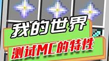 我的世界：测试MC的特性，木板下有水，TNT就炸不掉木板