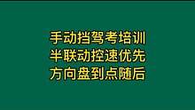 手动挡驾考培训：半联动控速优先，方向盘到点随后#大成驾道教练联盟 #创作灵感 