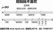 【金牌乐手网】DT0727.王矜霖 - 她妈妈不喜欢 鼓谱 动态鼓谱 无鼓伴奏 drum cover